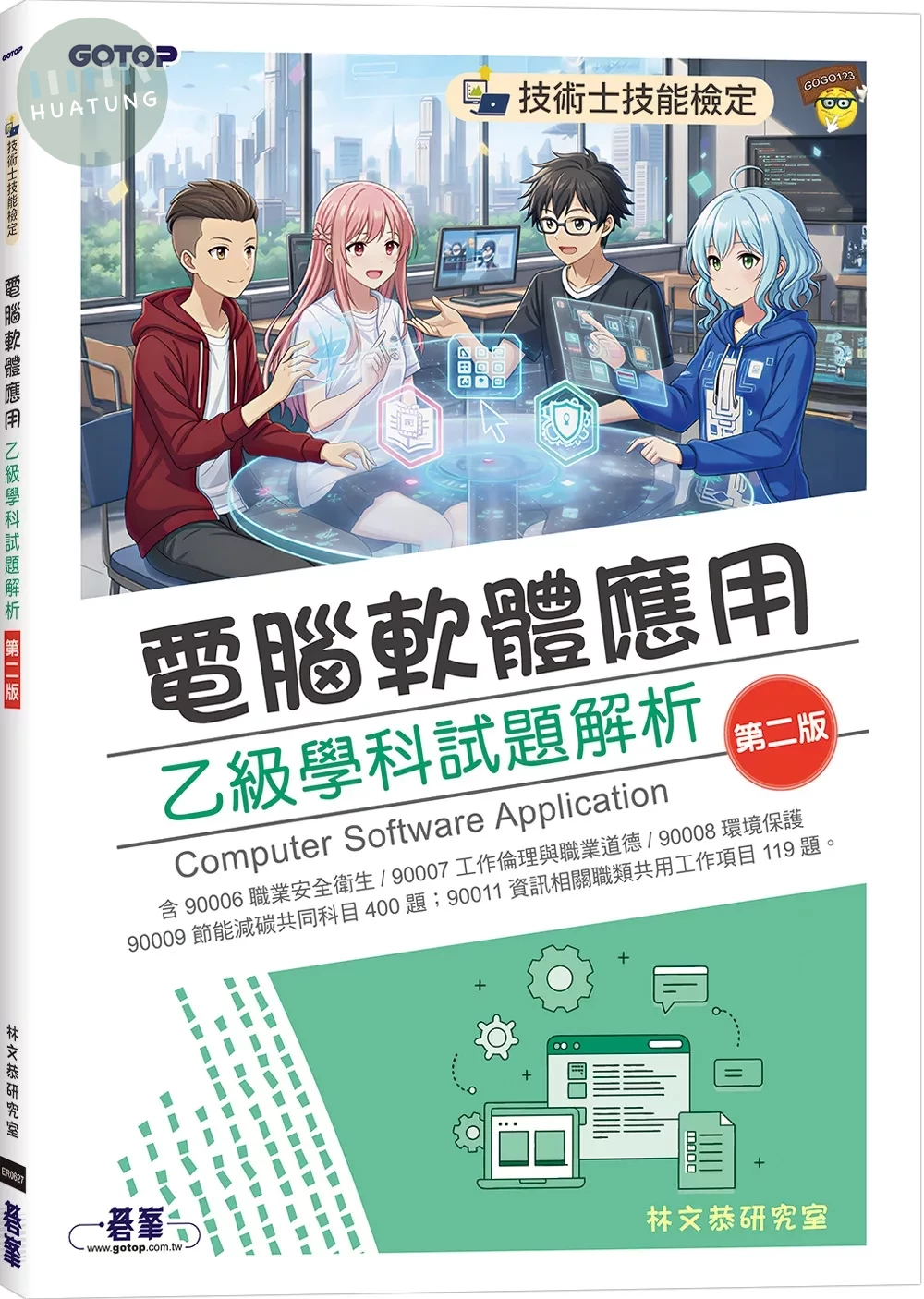 技術士技能檢定｜電腦軟體應用乙級學科試題解析 (2版)