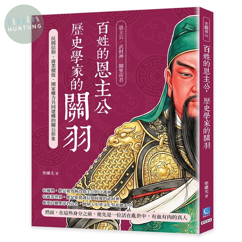 百姓的恩主公，歷史學家的關羽：民間信仰、商業價值、國家權力共同建構的關公形象 