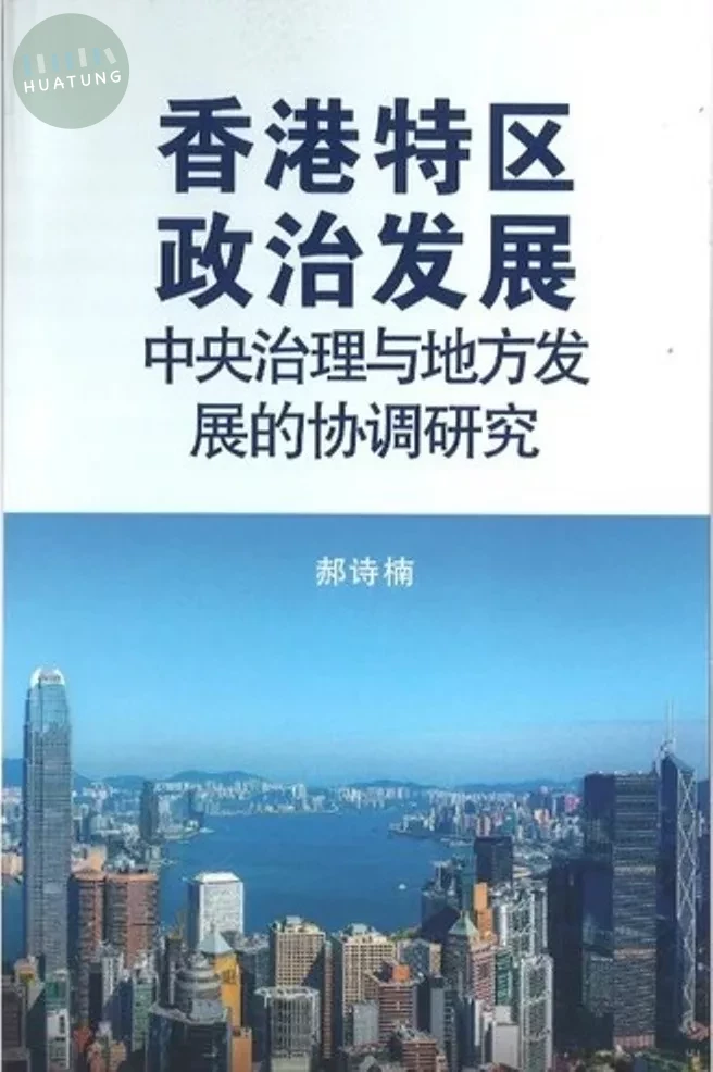香港特區政治發展：中央治理與地方發展的協調研究 (1版)
