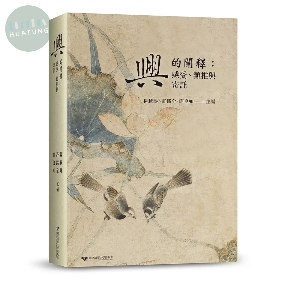 「興」的闡釋：感受、類推與寄託 (1版)