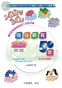 隨身聽寫50音 【本書附CD PLUS = Audio CD + CD-ROM】 (1版)