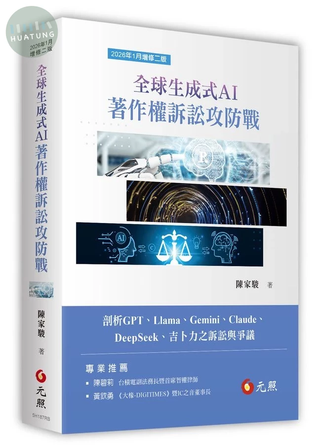 全球生成式AI著作權訴訟攻防戰 (2版)