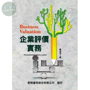 企業評價實務 (1版)