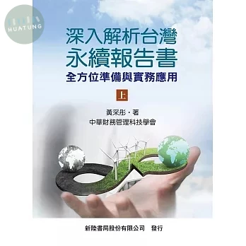 深入解析台灣永續報告書. 上, 全方位準備與實務應用 (1版)