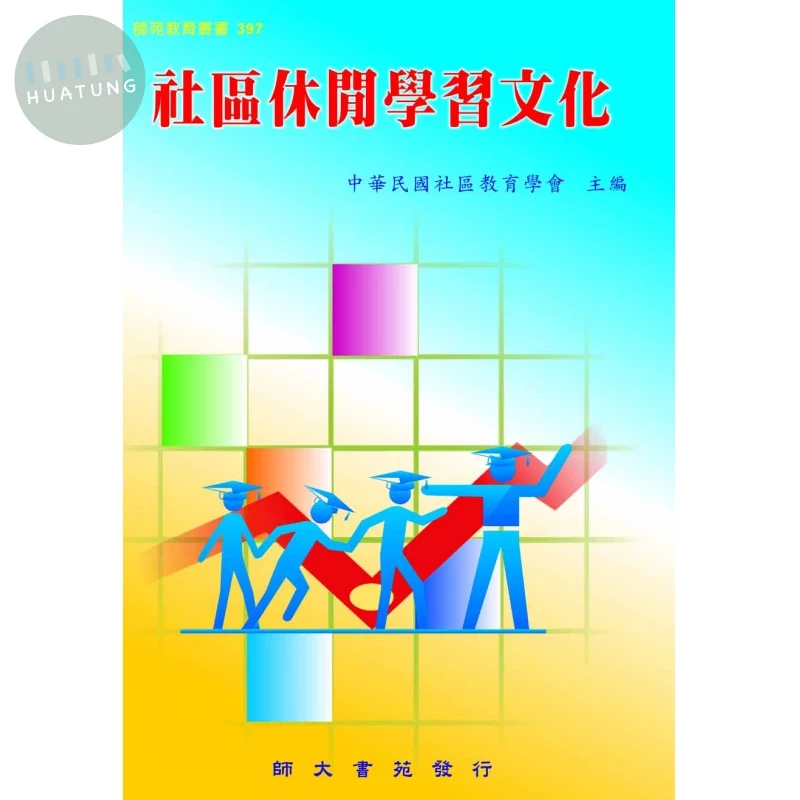 社區休閒學習文化 (1版)