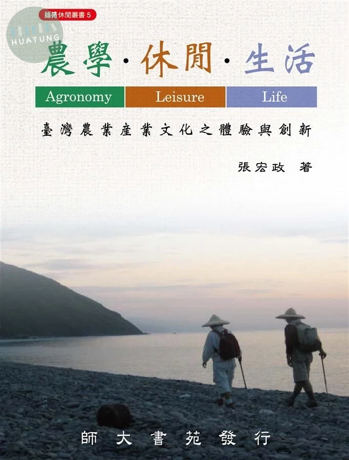 農學．休閒．生活: 臺灣農業產業文化之體驗與創新 (第2版) (2版)