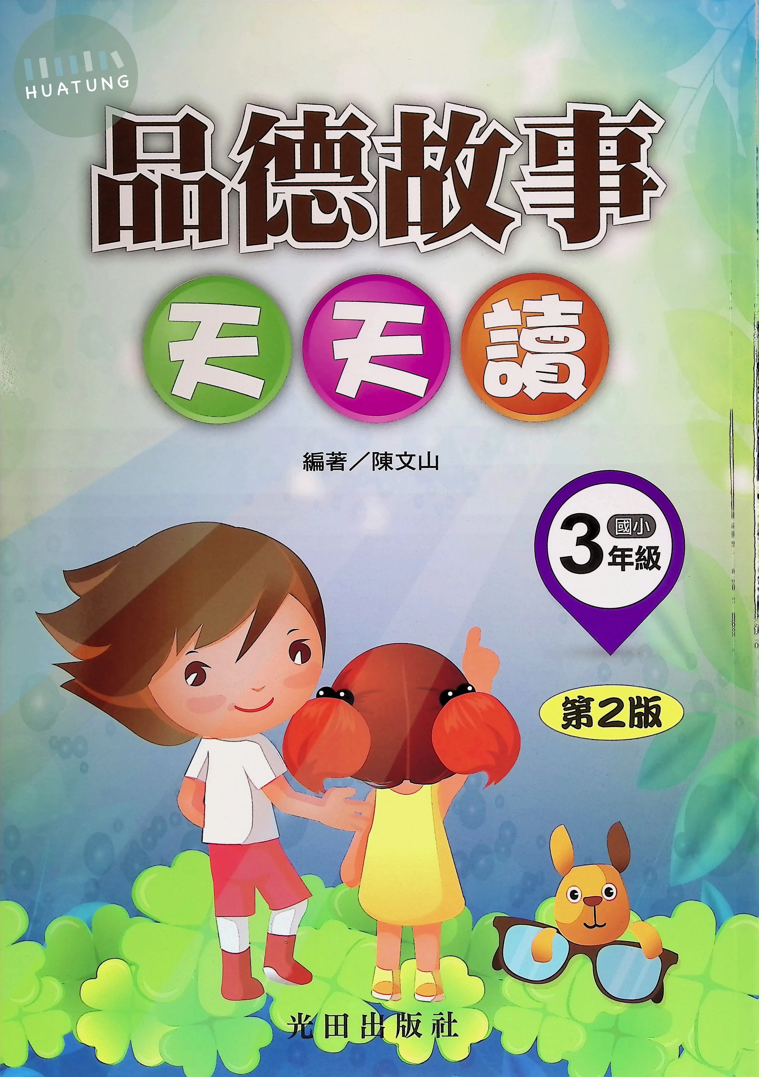 光田國小 品德故事天天讀三年級 