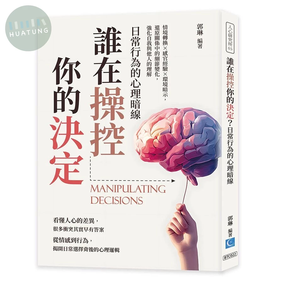 誰在操控你的決定？日常行為的心理暗線：情境轉換×感官經驗×環境暗示，還原關係中的細節變化，強化自我與他人的理解 (1版)