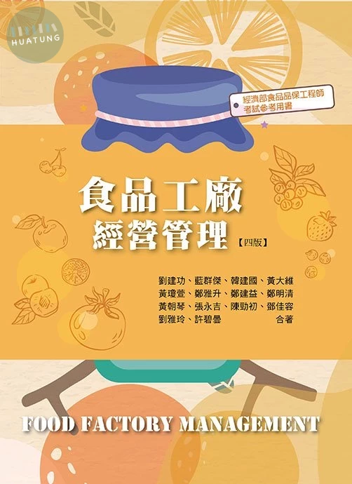 食品工廠經營管理(四版) (4版)