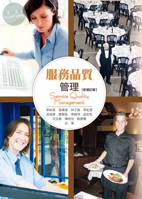 服務品質管理(新修訂版) 