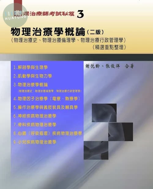 物理治療師考試秘笈(三)物理治療學概論(精選重點整理)(二版) (2版)