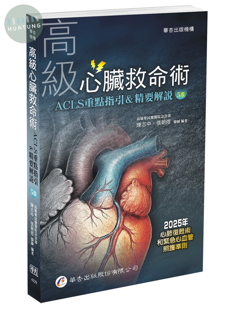 高級心臟救命術：ACLS重點指引＆精要解說 (5版)