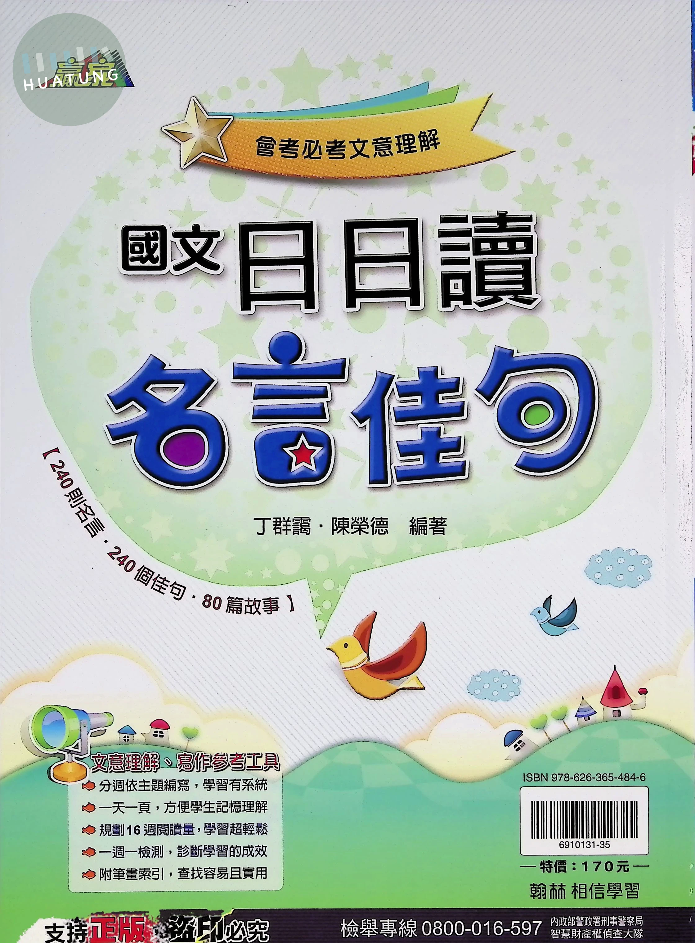 翰林國中 贏家 國文日日讀名言佳句 