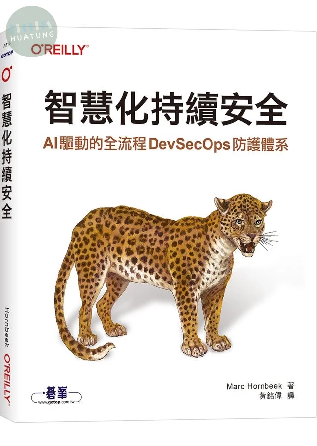 智慧化持續安全｜AI 驅動的全流程 DevSecOps 防護體系 (1版)
