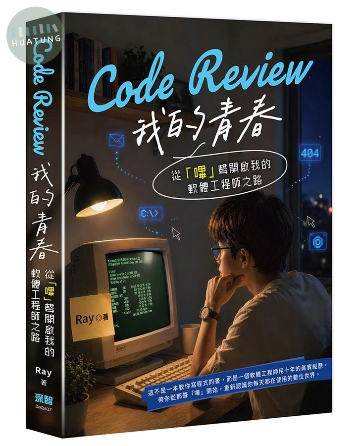 Code Review我的青春: 從嗶聲開啟我的軟體工程師之路 (1版)