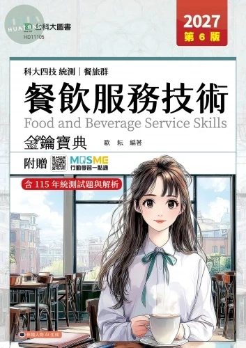 科大四技統測 餐旅群餐飲服務技術金鑰寶典 - 2027年(第六版) - 附贈MOSME (6版)
