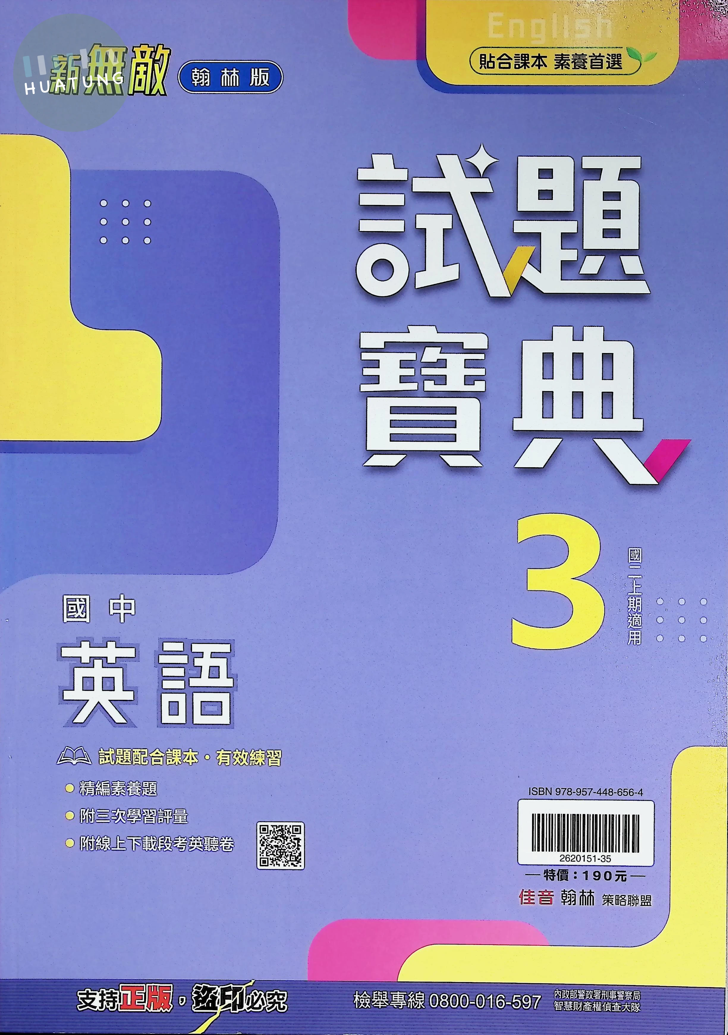 翰林國中 新無敵試題寶典英語(3) 