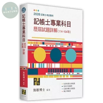 記帳士專業科目歷屆試題詳解(114-104年) (16版)