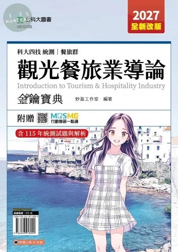 科大四技統測 餐旅群觀光餐旅業導論金鑰寶典 - 2027年(全新改版) - 附贈MOSME (6版)