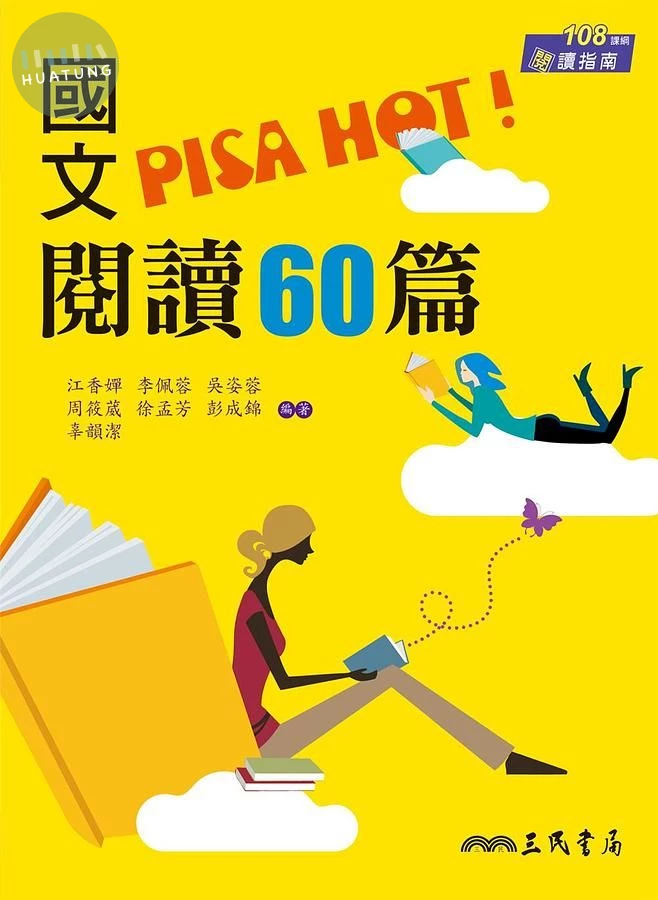 國文PISA HOT!閱讀60篇(附答案解析) (2版)