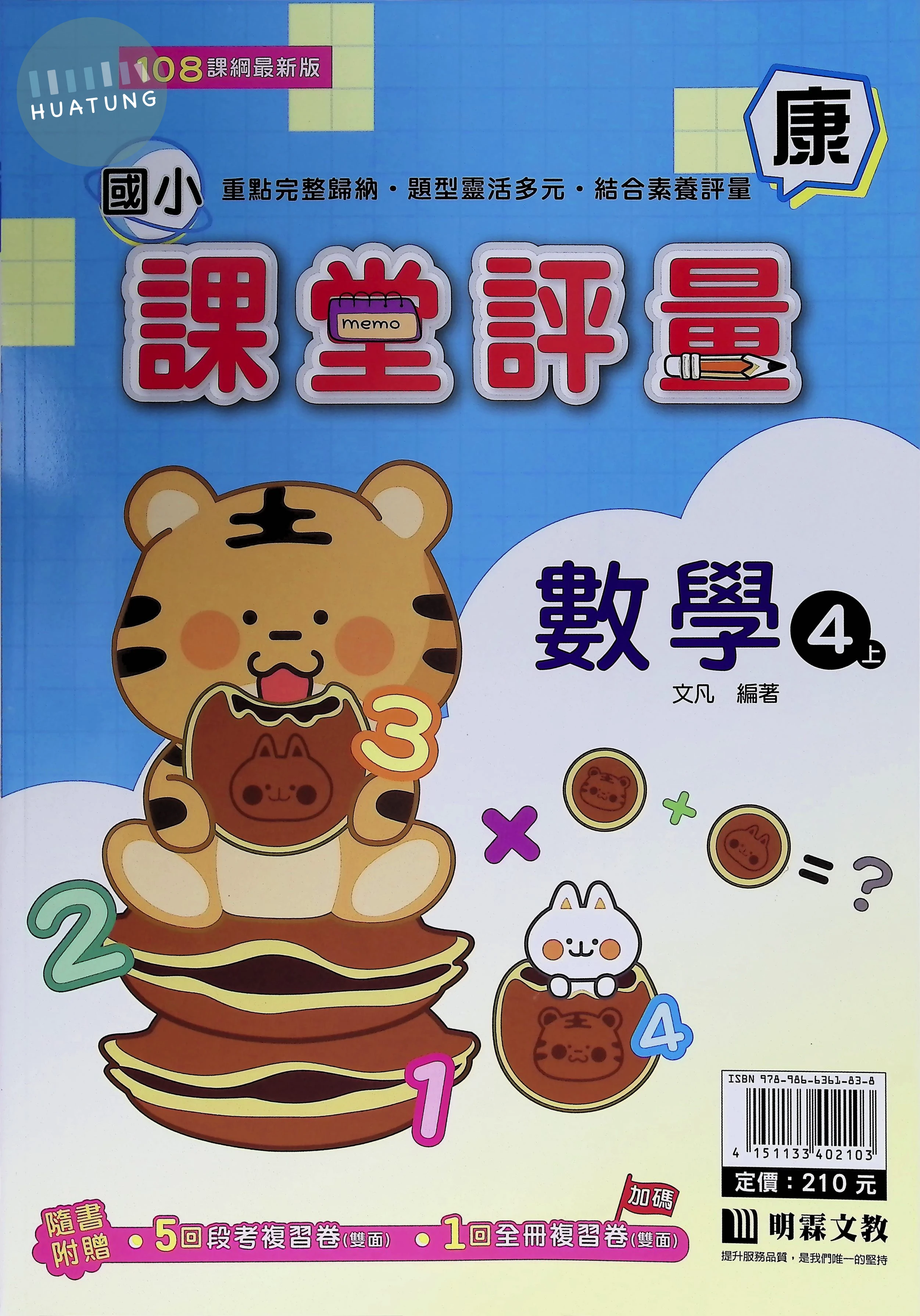 明霖文教國小 康版課堂評量 數學4上 