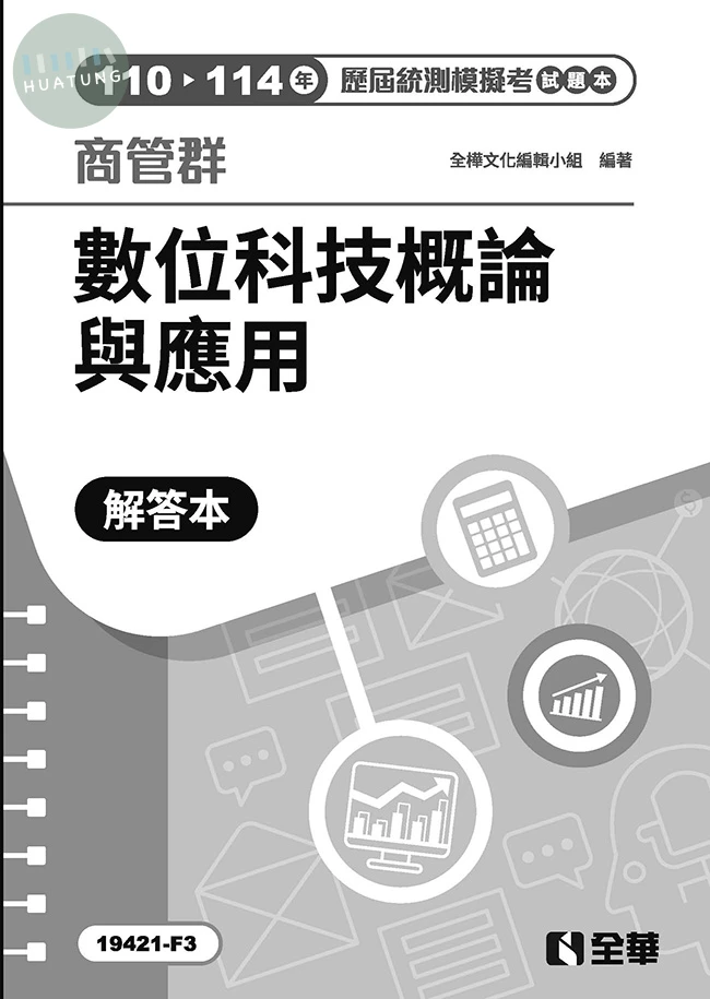 解答本－商管群數位科技概論與應用歷屆統測模擬考(第四版) (4版)
