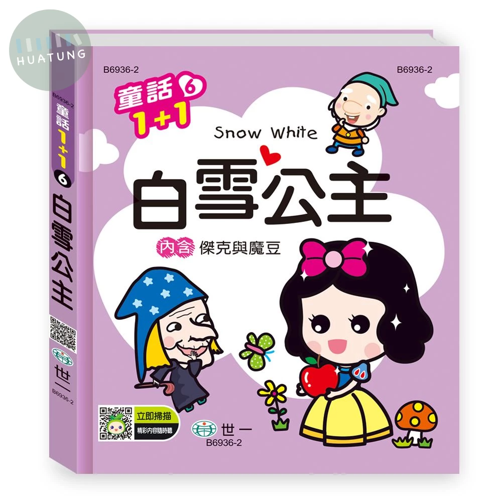 世一 有聲系列童話(6)白雪公主 (1版)