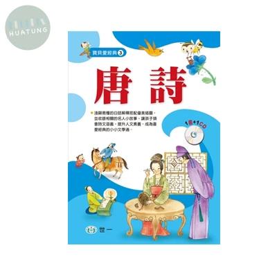世一 寶貝愛經典唐詩 (1版)