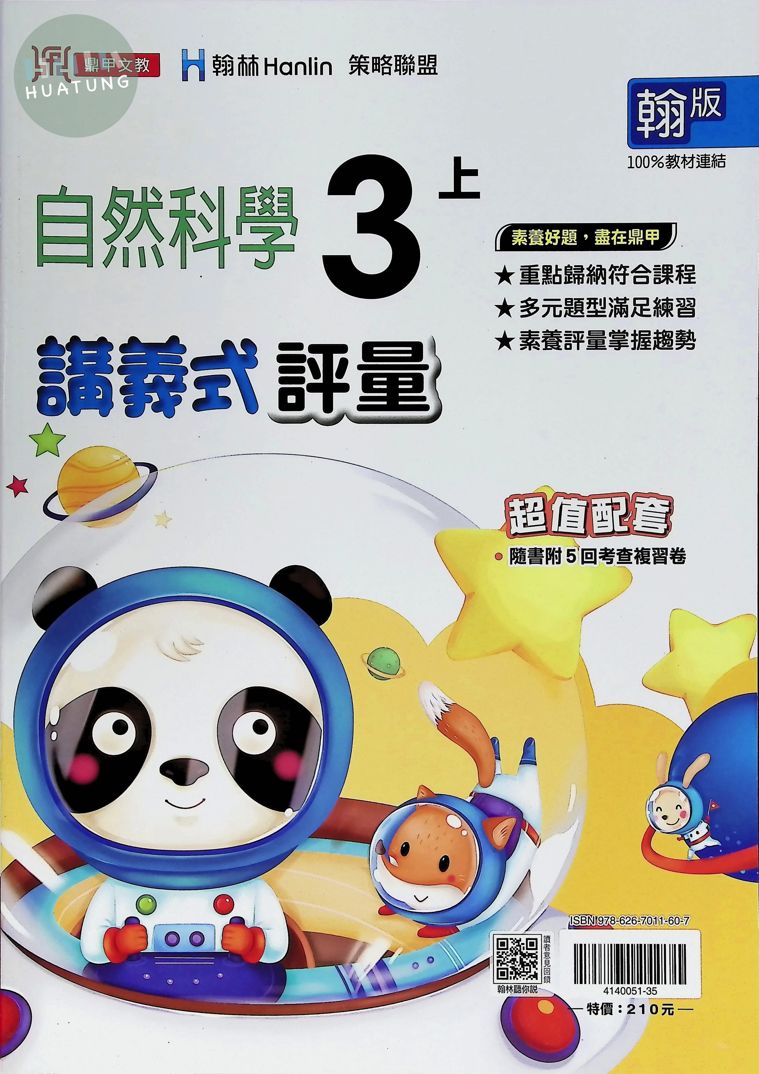 鼎甲文教國小 翰版講義式評量 自然3上 