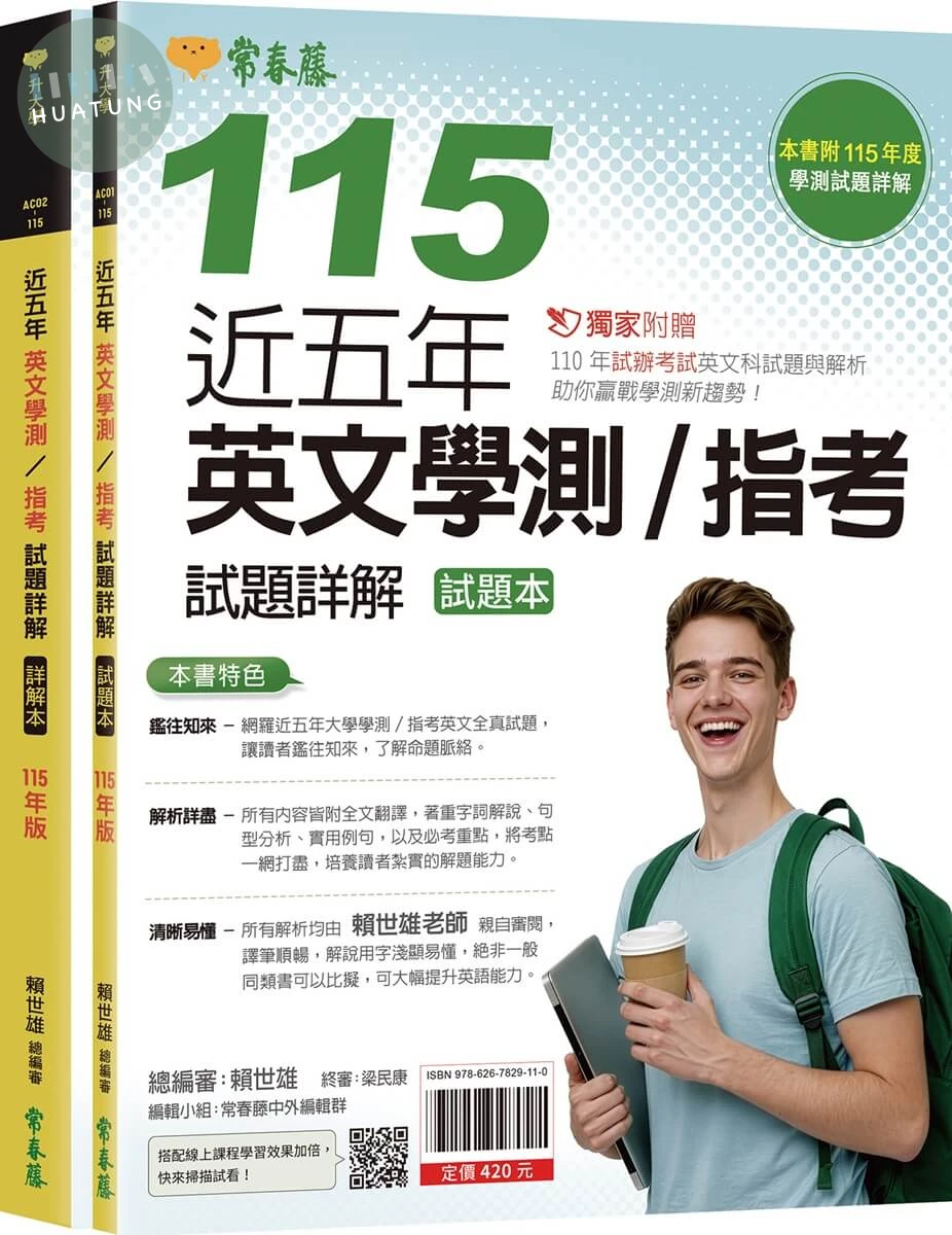近五年英文學測／指考試題詳解-試題本+詳解本(115年版) (1版)