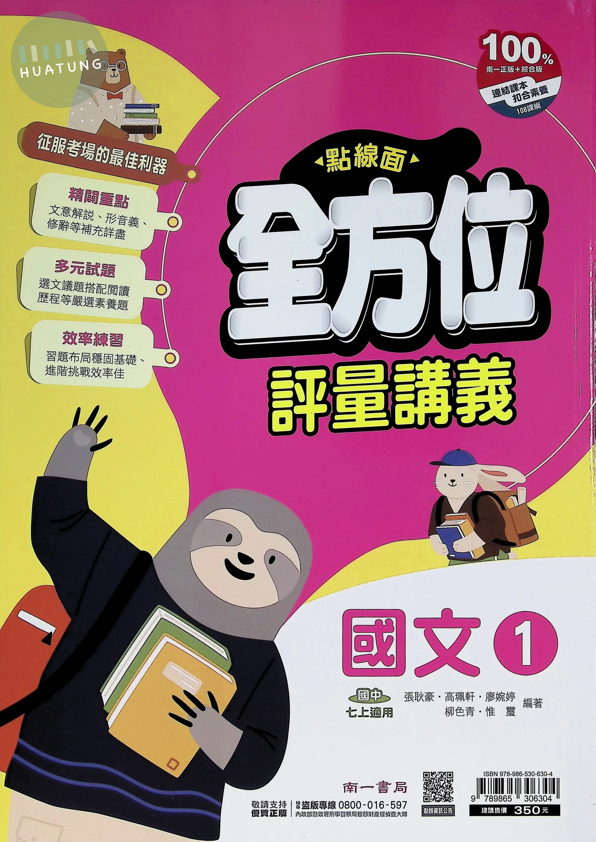 南一國中 點線面全方位評量講義 國文1 (1版)