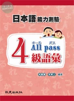 日本語能力測驗4級語彙All pass(書+1MP3) (1版)