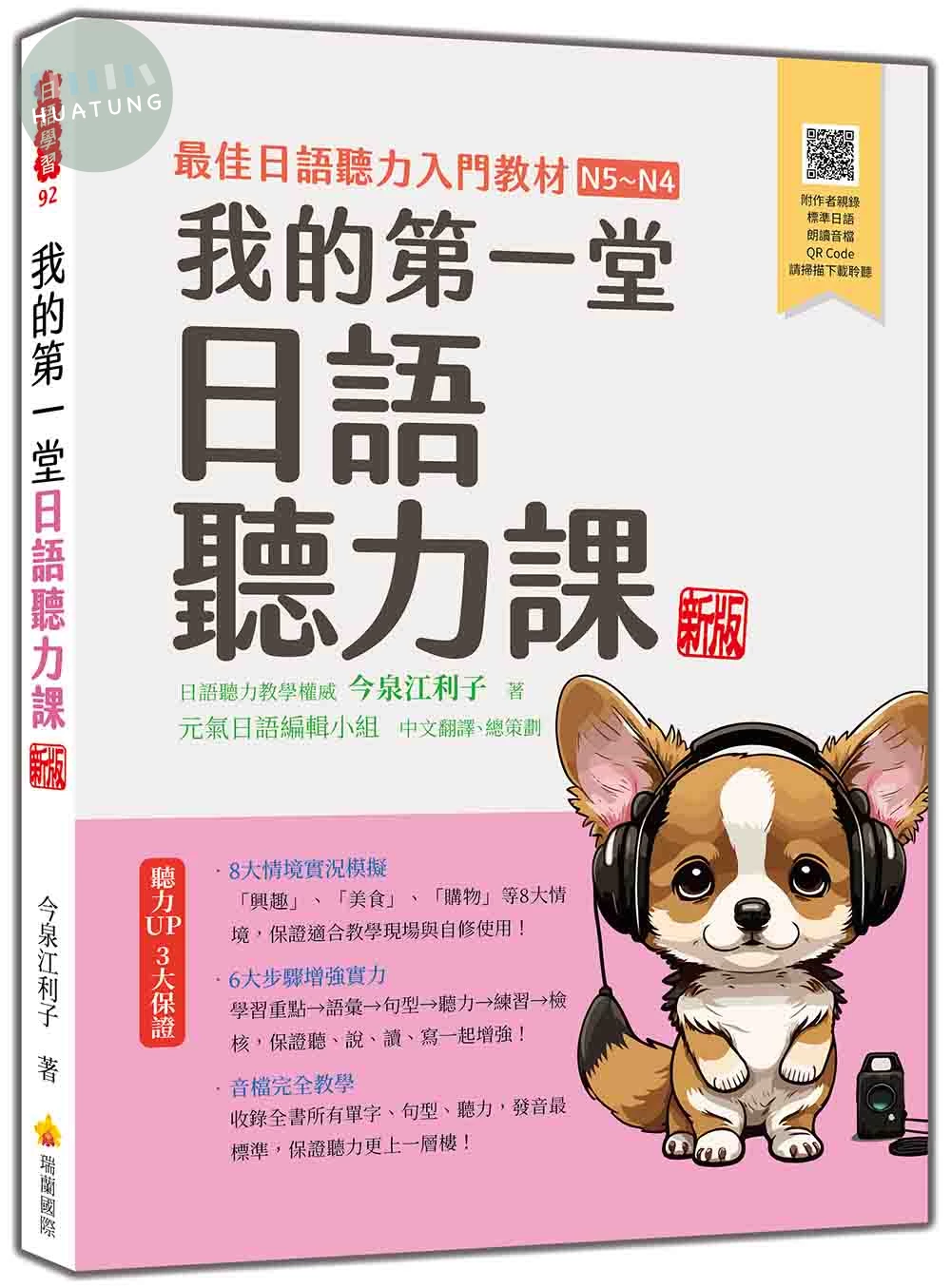 我的第一堂日語聽力課 新版（隨書附作者親錄標準日語朗讀音檔QR Code） (2版)