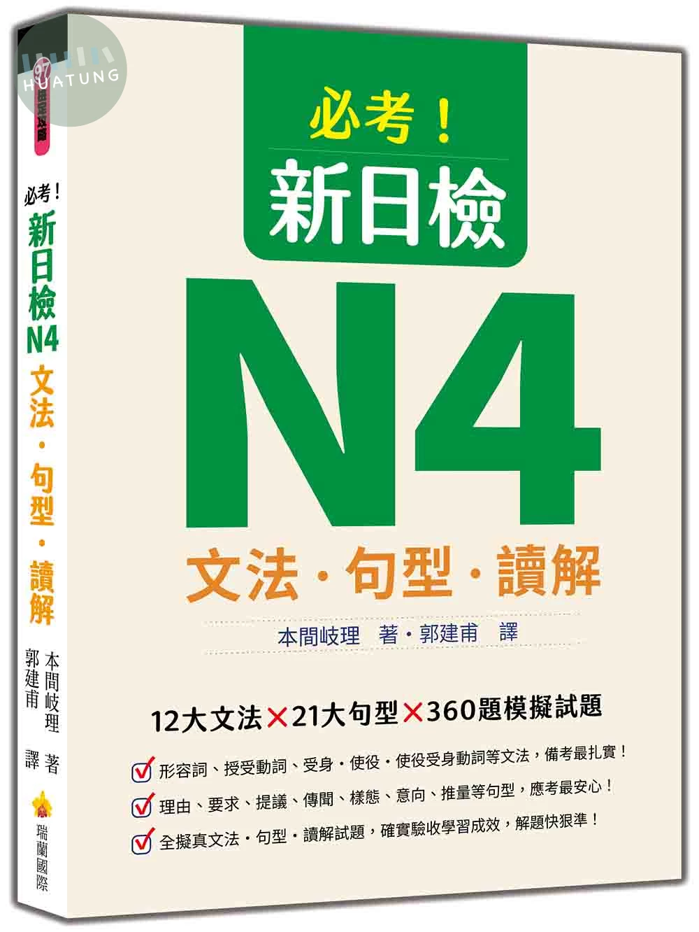 必考！新日檢N4文法‧句型‧讀解 (1版)