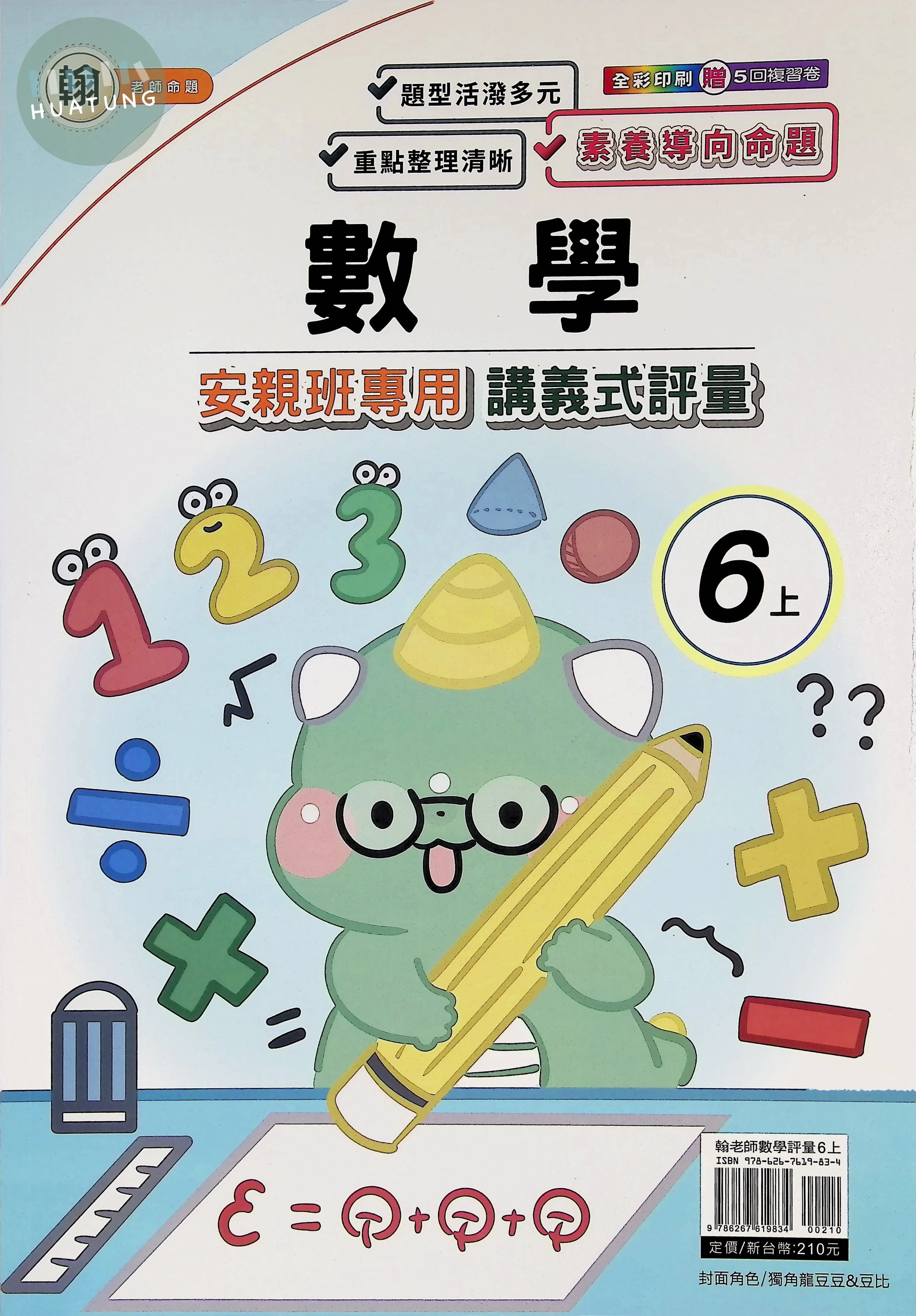 良品 翰老師講義式評量數學6(上) 