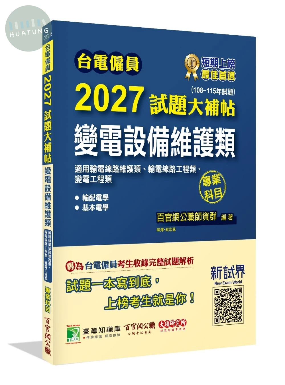 台電僱員2027試題大補帖【變電設備維護類(輸電線路維護類、輸電線路/變電工程類)】專業科目(108~115年試題) (1版)