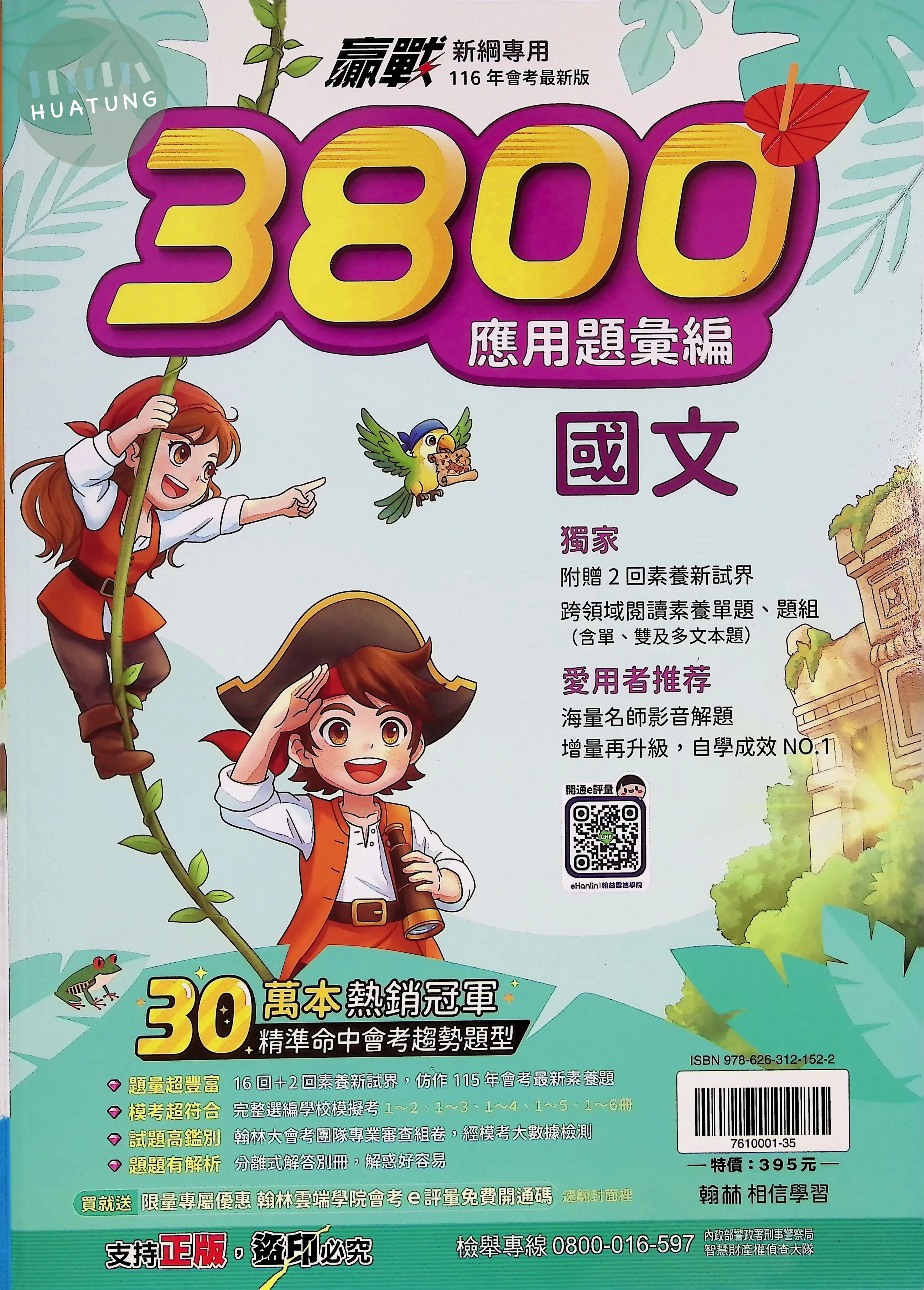 翰林國中 3800應用題彙編 國文 