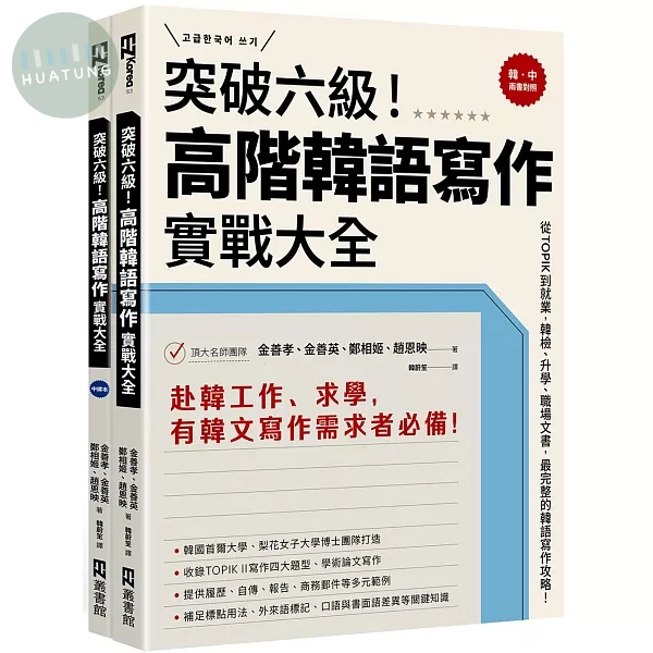 突破六級！高階韓語寫作實戰大全：從TOPIK到就業，韓檢、升學、職場文書，最完整的韓語寫作攻略！（2書＋防水書套） (1版)