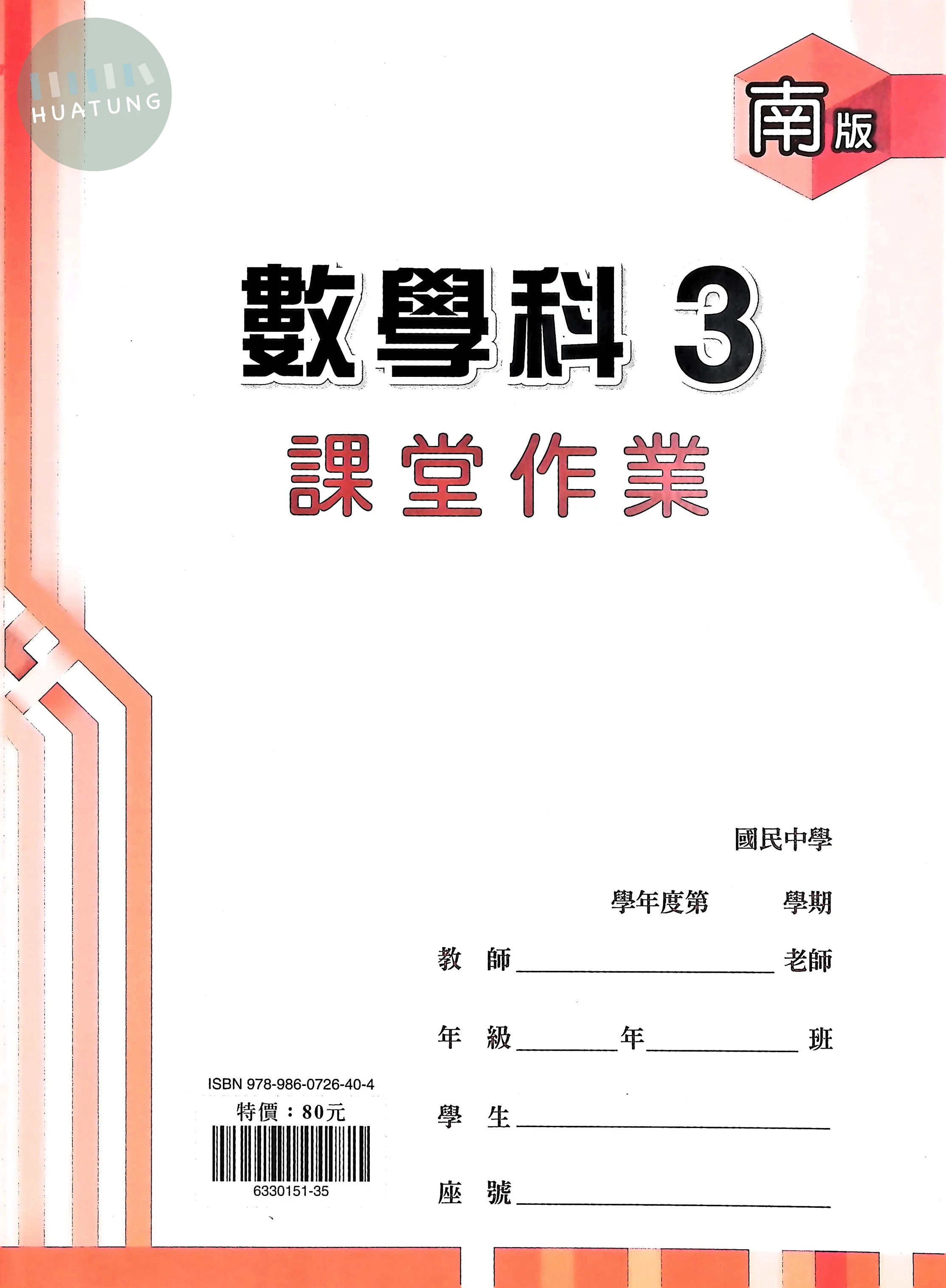 鼎甲國中 南版課堂作業 數學3 