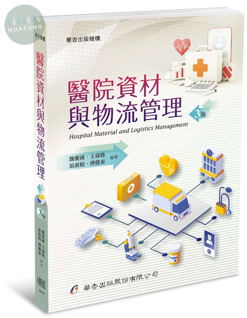 醫院資材與物流管理 (3版)