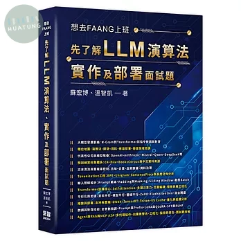 想去FAANG上班 - 先了解 LLM 演算法、實作及部署面試題 (1版)
