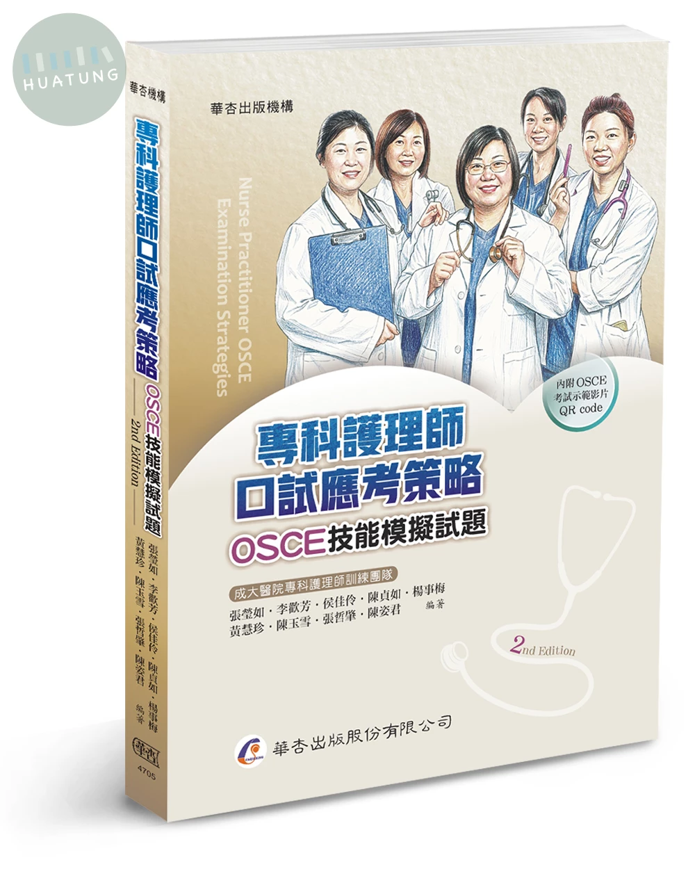 專科護理師口試應考策略-OSCE技能模擬試題 (2版)