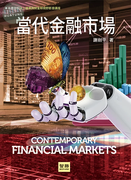 當代金融市場 (9版)