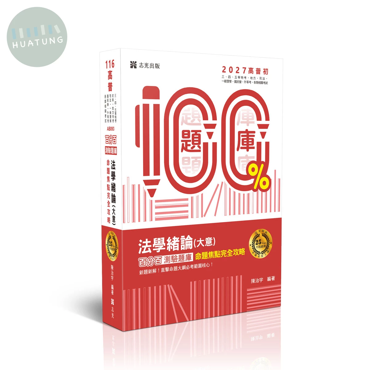 25年大師 名師百分百題庫系列-法學緒論(大意)百分百測驗題庫命題焦點完全攻略 (13版)