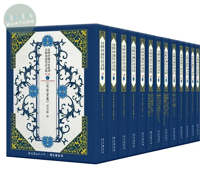 臺灣珍藏善本叢刊：古鈔本清代詩文集．第四輯 (1版)