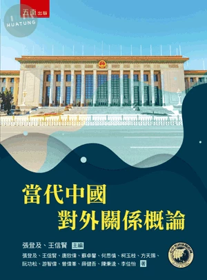 當代中國對外關係概論 