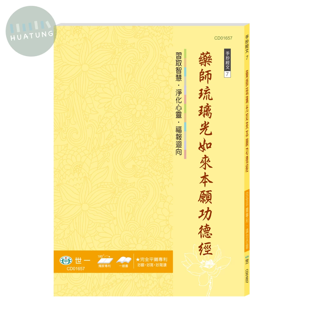 世一 練心練字手抄(7)藥師琉璃光如來本願功德經 (1版)