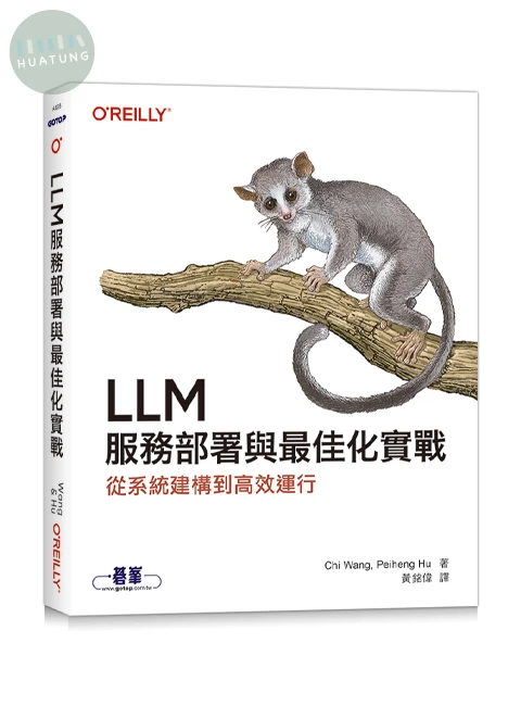 LLM服務部署與最佳化實戰｜從系統建構到高效運行 