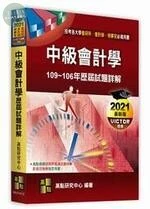 中級會計學歷屆試題詳解(109～106年) (12版)