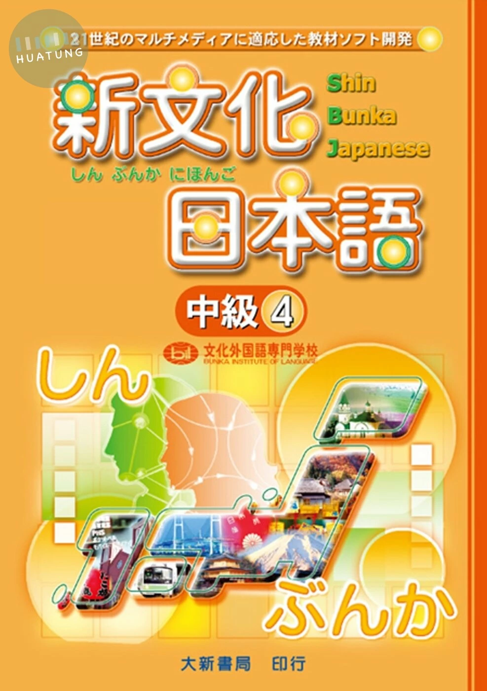 新文化日本語中級（4）附練習問題CD (1版)